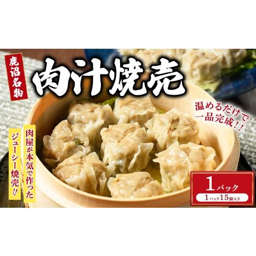 ふるさと納税 惣菜・レトルト 冷凍 栃木県 鹿沼市 シュウマイ 大粒 鹿沼名物 肉屋がつくる肉汁焼売 15個 冷凍 1パック 1パック|寄附額4,000円