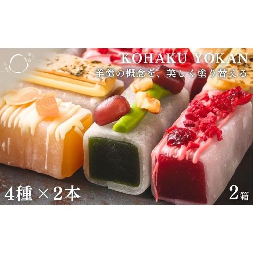 ふるさと納税 菓子 羊羹 京都府 京都市 幸白 KOHAKU YOKAN 4種×2本 2箱セット|京都 スイーツ ブランド おしゃれ 羊羹 人気セット お餅で包んだ羊かん 宇治…
