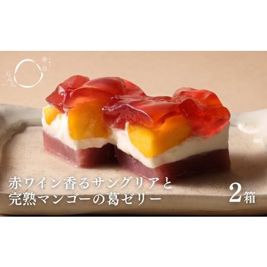 ふるさと納税 菓子 ゼリー 京都府 京都市 幸白 サングリアとマンゴーの葛ゼリー 2個セット|京都 スイーツ ブランド おしゃれ ゼリー 人気セット 4層の贅沢フ…