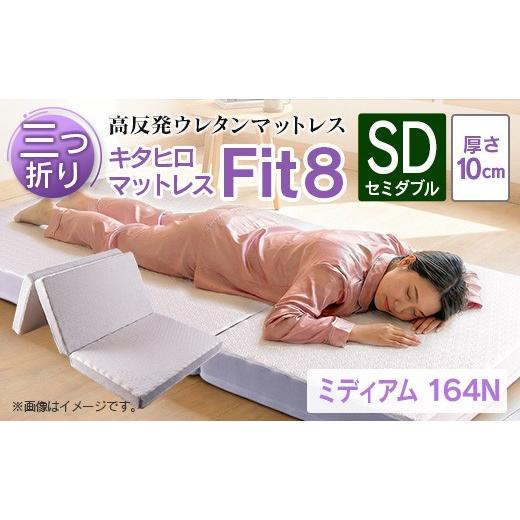 ふるさと納税 タオル・寝具 広島県 北広島町 マットレス セミダブル 三つ折り 高反発ウレタン キタヒロマットレス Fit8 硬さミディアムタイプ 西日本イノアッ…