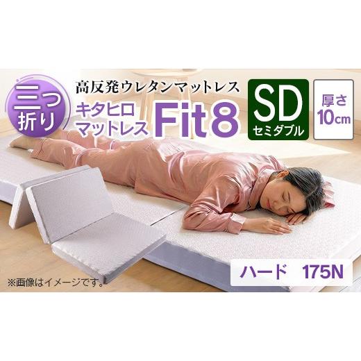 ふるさと納税 タオル・寝具 広島県 北広島町 マットレス セミダブル 三つ折り 高反発ウレタン キタヒロマットレス Fit8 硬さハードタイプ 西日本イノアックオ…