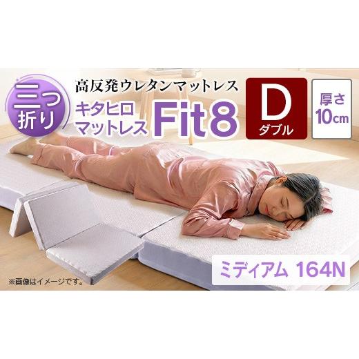 ふるさと納税 タオル・寝具 広島県 北広島町 マットレス ダブル 三つ折り 高反発ウレタン キタヒロマットレス Fit8 硬さミディアムタイプ 西日本イノアックオ…