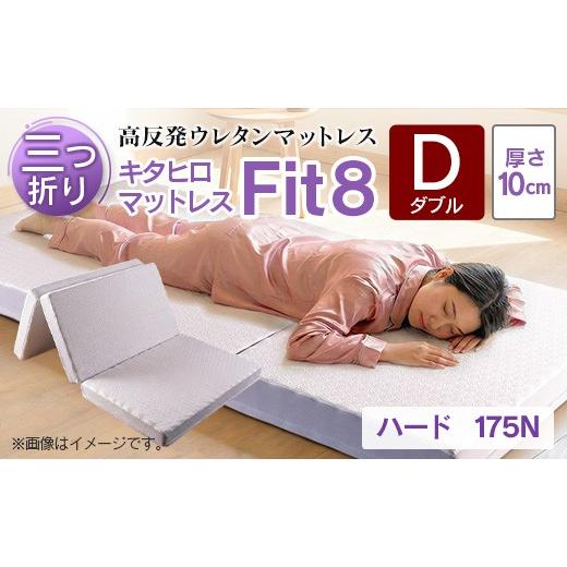ふるさと納税 タオル・寝具 広島県 北広島町 マットレス ダブル 三つ折り 高反発ウレタン キタヒロマットレス Fit8 硬さハードタイプ 西日本イノアックオリジ…
