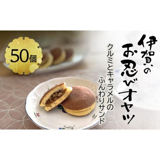 ふるさと納税 和菓子 どら焼き 三重県 名張市 話題の新商品 伊賀のお忍びオヤツ50個入り 名張土産 伊賀土産 和菓子 おやつ スイーツ 伊賀 どら焼き 忍者 忍 …
