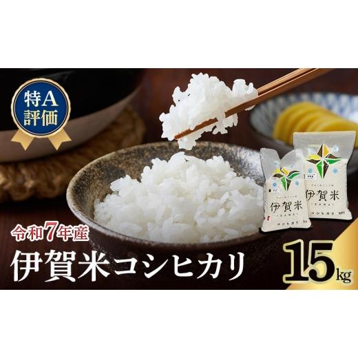 ふるさと納税 米 コシヒカリ 三重県 名張市 特A評価 令和7年産 伊賀米コシヒカリ15kg(精米) お米 米 白米 こしひかり ごはん 三重県 名張市