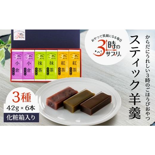 ふるさと納税 菓子 羊羹 青森県 八戸市 南山デイリーサービス 3時のサプリ? スティック羊羹 6本 化粧箱入り 抹茶 小倉 紅茶 ミルクカルシウム シールド乳酸菌?…
