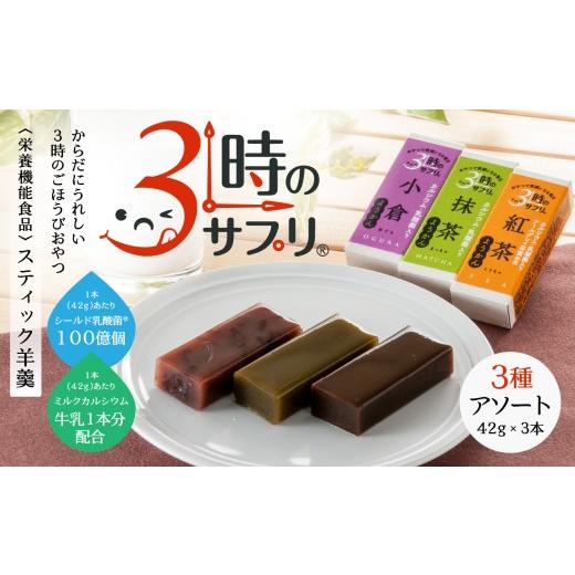 ふるさと納税 菓子 羊羹 青森県 八戸市 南山デイリーサービス 3時のサプリ? スティック羊羹 3本 アソート 抹茶 小倉 紅茶 ミルクカルシウム シールド乳酸菌? …
