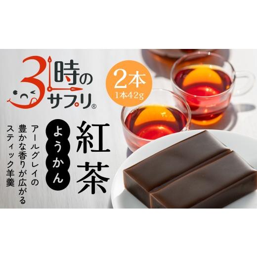 ふるさと納税 菓子 羊羹 青森県 八戸市 南山デイリーサービス 3時のサプリ? スティック羊羹 紅茶 2本 アールグレイ ミルクカルシウム シールド乳酸菌? 青森県 …