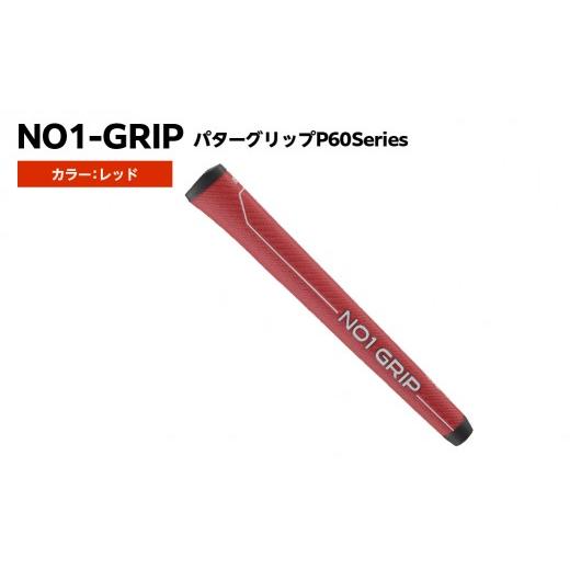 ふるさと納税 ゴルフグッズ 東京都 江東区 NO1-GRIP パターグリップ P60Series カラー:レッド kt110-001-3 NO1-GRIP パターグリップ ゴルフグリップ パッテ…