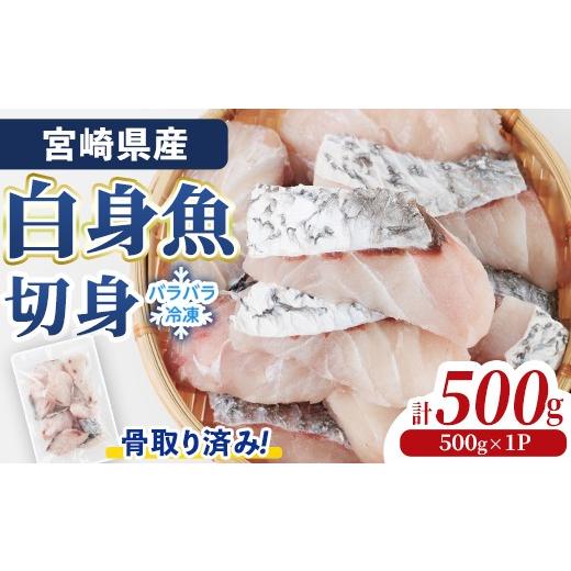 ふるさと納税 魚貝類 宮崎県 門川町 宮崎県産 骨取り 白身魚 ニベ 切身 (計500g) カット済み 切り身 便利 小分け 冷凍 個別凍結 時短 国産 UZ-19 請関水産