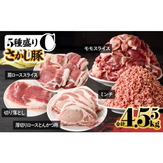 ふるさと納税 豚肉 ロース 鹿児島県 鹿屋市 鹿屋産 さかし豚 5種盛り 4.55kg C 9月お届け KN079-001-03-9 (10)9月お届け