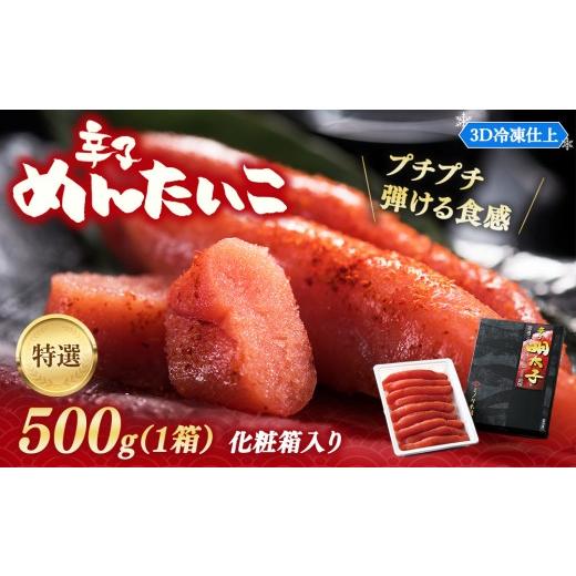 ふるさと納税 魚貝類 北海道 八雲町 ミノリ本舗 特選 辛子明太子 (ロシア産) 500g 化粧箱 3D急速フリーザ使用 | たらこ タラコ 明太子 からし めんたいこ 唐辛…