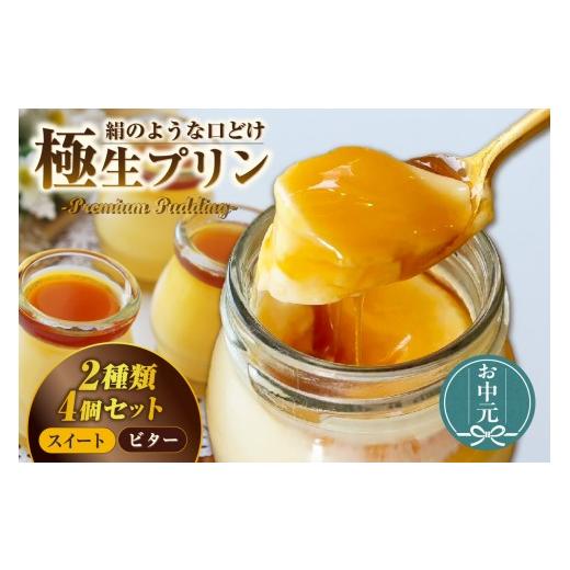 ふるさと納税 菓子 プリン 愛知県 知立市 お中元用 極生プリン 2種4個セット(3557)