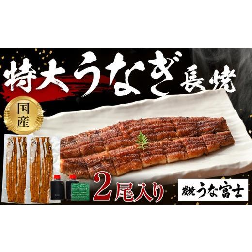 ふるさと納税 うなぎ 愛知県 名古屋市 土用の丑の日お届け 炭焼うな富士 国産特大うなぎ長焼二尾入り | うなぎ 鰻 国産 蒲焼き 炭火焼き 長焼き 土用 丑の日 …