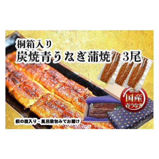 ふるさと納税 うなぎ 愛知県 名古屋市 土用の丑の日お届け 桐箱入り 炭焼うな富士国産青うなぎ長焼三尾 きざみうなぎ付き | うなぎ 鰻 桐箱入り 長焼 国産…
