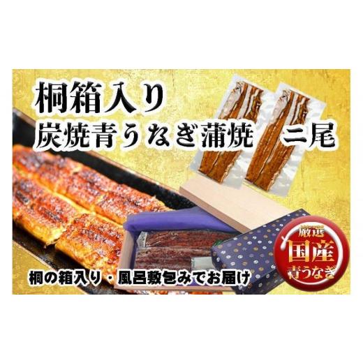 ふるさと納税 うなぎ 愛知県 名古屋市 土用の丑の日お届け 桐箱入り 炭焼うな富士国産青うなぎ長焼二尾 | うなぎ 鰻 桐箱入り 長焼 国産うなぎ 蒲焼き 炭火焼…