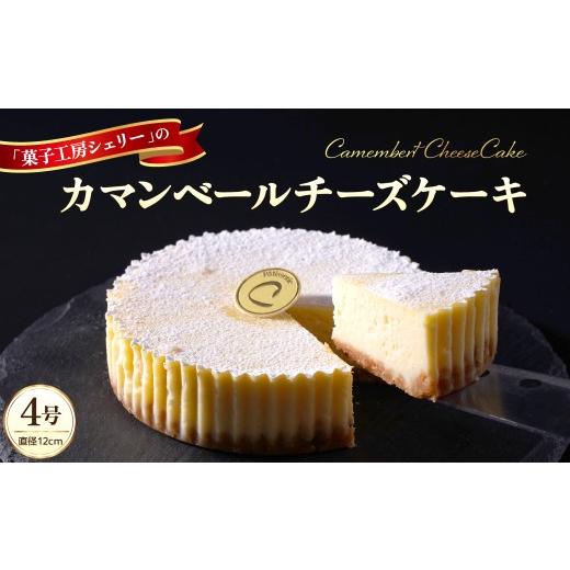 ふるさと納税 ケーキ・カステラ チーズケーキ 山形県 河北町 カマンベールチーズケーキ 4号 ka092-01