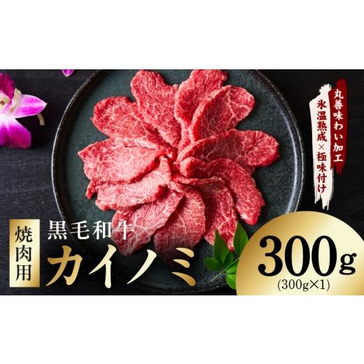 ふるさと納税 牛肉 バラ(カルビ) 大阪府 泉佐野市 氷温熟成×極味付け 黒毛和牛 カイノミ 焼肉用 300g 小分け 300g×1P 牛肉 かいのみ 赤身 希少部位