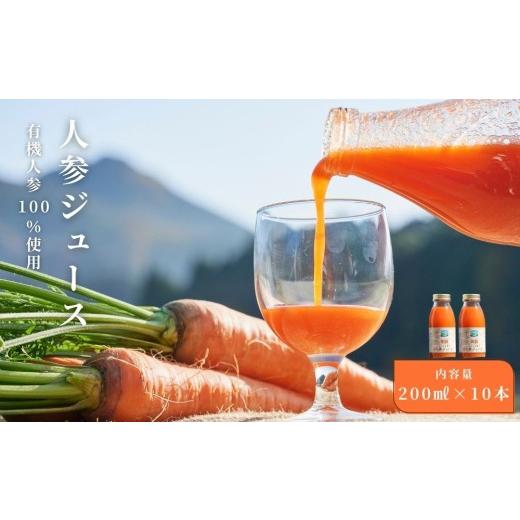 ふるさと納税 野菜類 ジュース 奈良県 宇陀市 期間限定 有機人参100%使用 人参ジュース 200ml×10本 ギフト/ にんじん 有機野菜 無添加 野菜ジュース はじ…