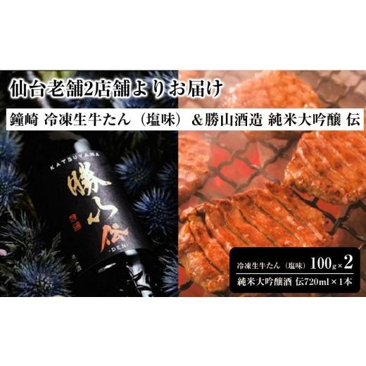 ふるさと納税 牛肉 タン 宮城県 仙台市 仙台老舗2店舗よりお届け 鐘崎 冷凍生牛たん(塩味・2人前)100g×2&勝山酒造 純米大吟醸 伝