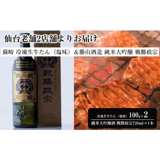 ふるさと納税 牛肉 タン 宮城県 仙台市 仙台老舗2店舗よりお届け 鐘崎 冷凍生牛たん(塩味・2人前)100g×2&勝山酒造 純米大吟醸酒 戦勝政宗