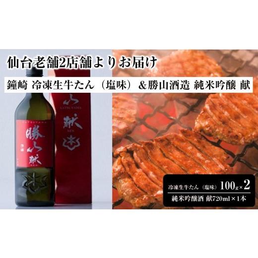 ふるさと納税 牛肉 タン 宮城県 仙台市 仙台老舗2店舗よりお届け 鐘崎 冷凍生牛たん(塩味・2人前)100g×2&勝山酒造 純米吟醸酒 献