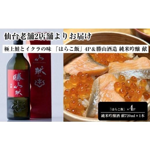 ふるさと納税 惣菜・レトルト 冷凍 宮城県 仙台市 仙台老舗2店舗よりお届け 極上鮭とイクラの味 ご飯が旨い鐘崎の「はらこ飯」4P＆勝山酒造 純米吟醸 酒　献_1