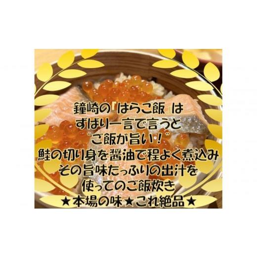 ふるさと納税 惣菜・レトルト 冷凍 宮城県 仙台市 仙台老舗2店舗よりお届け 極上鮭とイクラの味 ご飯が旨い鐘崎の「はらこ飯」4P＆勝山酒造 純米吟醸 酒　献_2