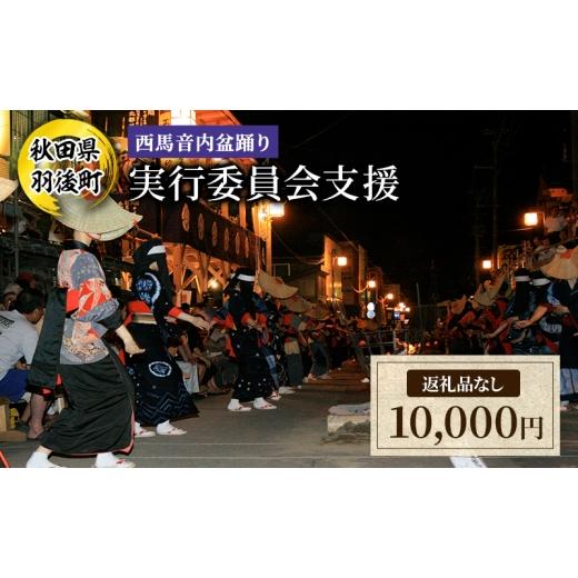 ふるさと納税 イベントやチケット等 秋田県 羽後町 返礼品なし 西馬音内盆踊り 実行委員会支援(秋田県羽後町)10,000円 応援 支援 寄附のみ 羽後町ふるさと…