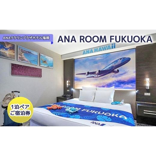 ふるさと納税 宿泊券 福岡県 福岡市 ANAグループとのコラボレーションルーム「ANA ROOM FUKUOKA」1泊ペア ご宿泊券 福岡市