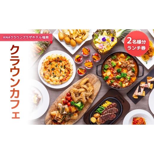 ふるさと納税 お食事券 福岡県 福岡市 「ANAクラウンプラザホテル福岡」 クラウンカフェ 2名様分 ランチ券 福岡市