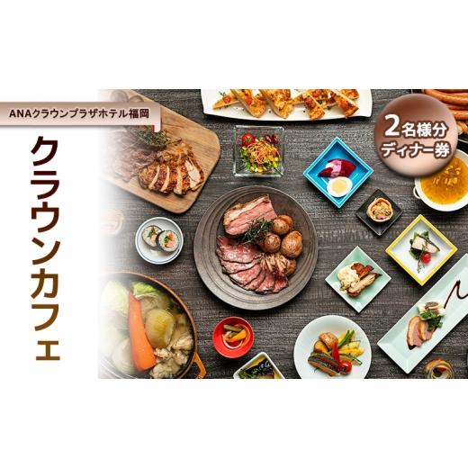 ふるさと納税 お食事券 福岡県 福岡市 「ANAクラウンプラザホテル福岡」 クラウンカフェ 2名様 ディナー券 福岡市