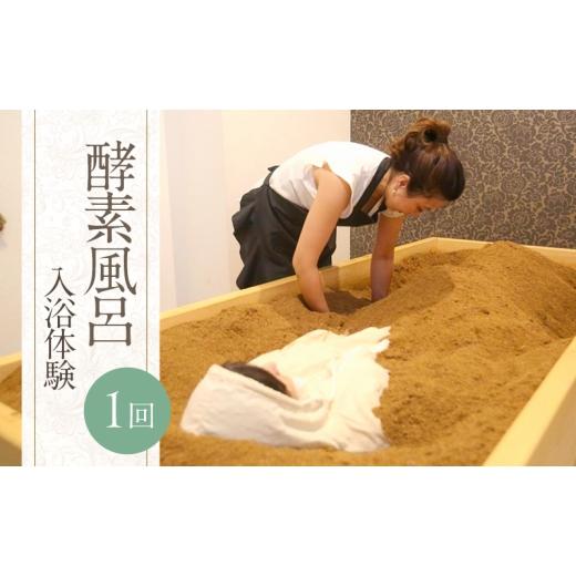 ふるさと納税 体験チケット 福岡県 福岡市 福岡市南区 酵素風呂 1回 入浴体験