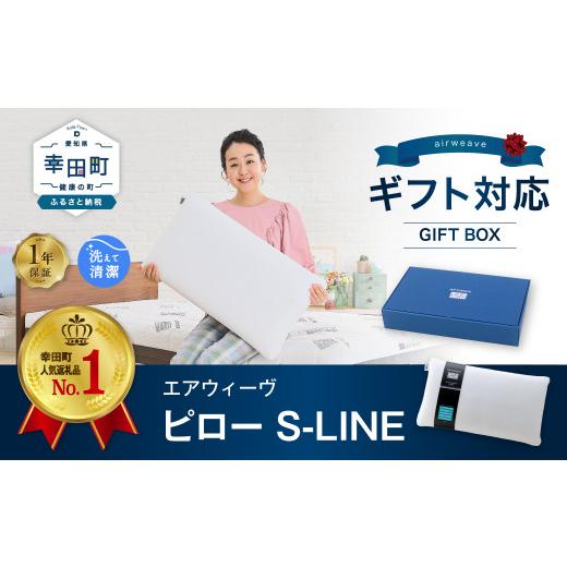 ふるさと納税 タオル・寝具 枕 愛知県 幸田町 エアウィーヴ ピロー S-LINE ギフトBOX仕様 / エアウィーヴ 枕 エスライン 高反発 洗える まくら ウォッシャブ…
