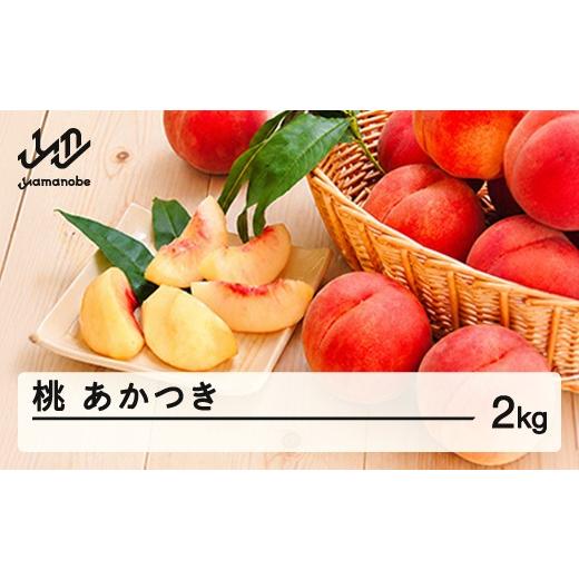ふるさと納税 もも 山形県 山辺町 先行予約 もも 桃 あかつき 約2kg 令和8年産 2026年産 果物 沖縄・離島への配送不可 mm-moatx2