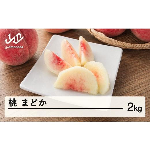 ふるさと納税 もも 山形県 山辺町 先行予約 もも 桃 まどか 約2kg 令和8年産 2026年産 山形県産 果物 送料無料 沖縄・離島への配送不可 mm-momdx2