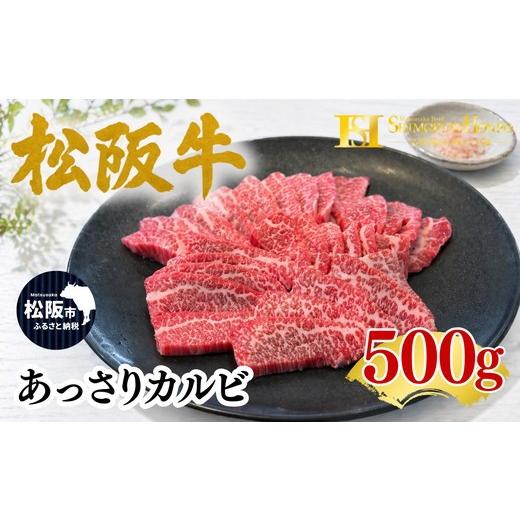 ふるさと納税 牛肉 バラ(カルビ) 三重県 松阪市 松阪牛あっさりカルビ(焼肉 牛肉 ブランド牛 高級 和牛 国産牛 松阪牛 松坂牛 牛肉 人気 おすすめ 松阪市 神戸…