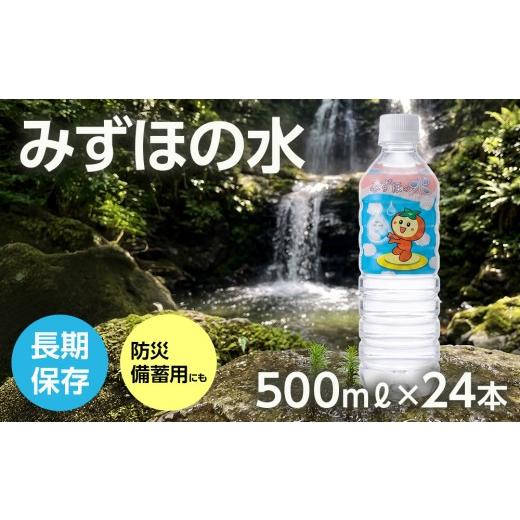 ふるさと納税 水・ミネラルウォーター 500mL〜999mL 岐阜県 瑞穂市 みずほの水 | 水 防災 備蓄 人気 ペットボトル 10000円 国産 長期保存 飲料水 アウトドア …