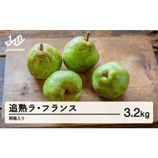 ふるさと納税 梨 山形県 山辺町 先行予約 ラ・フランス 洋梨 ラフランス 3.2kg 追熟 3L~5L 桐箱入 令和8年産 2026年産 果物 沖縄・離島への配送不可 mm-latjk…