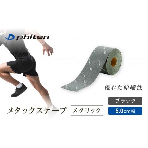 ふるさと納税 スポーツ・アウトドア 京都府 京都市 ファイテン メタックステープ メタリック ブラック(5.0cm幅)|京都 人気ブランド[ 京都 phiten 貼るボデ…