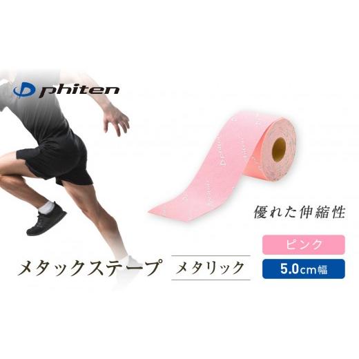 ふるさと納税 スポーツ・アウトドア 京都府 京都市 ファイテン メタックステープ メタリック ピンク(5.0cm幅)|京都 人気ブランド[ 京都 phiten 貼るボディ…