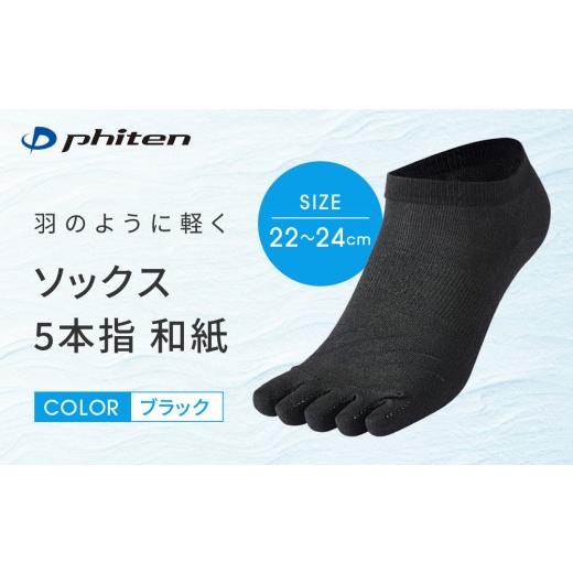 ふるさと納税 ファッション 京都府 京都市 ファイテン ソックス 5本指 和紙 ブラック 22〜24cm |京都 人気ブランド ソックス[ 京都 phiten 靴下 蒸れにくい…