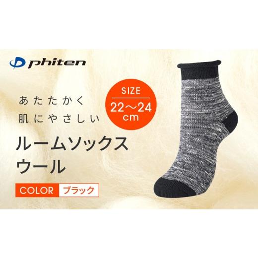 ふるさと納税 ファッション 京都府 京都市 ファイテン ルームソックス ウール ブラック 22〜24cm |京都 人気ブランド ソックス[ 京都 phiten ルームソック…