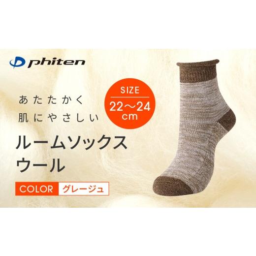 ふるさと納税 ファッション 京都府 京都市 ファイテン ルームソックス ウール グレージュ 22〜24cm |京都 人気ブランド ソックス[ 京都 phiten ルームソッ…