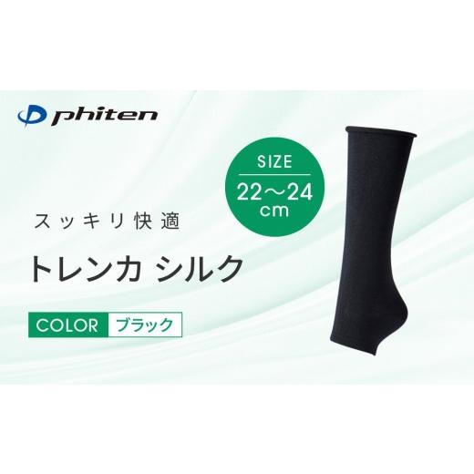 ふるさと納税 ファッション 京都府 京都市 ファイテン トレンカ シルク ブラック 22〜24cm |京都 人気ブランド ソックス[ 京都 phiten フットサポーター ト…