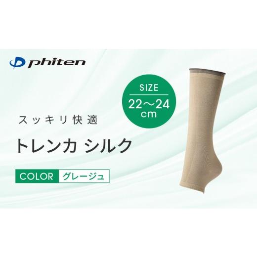 ふるさと納税 ファッション 京都府 京都市 ファイテン トレンカ シルク グレージュ 22〜24cm |京都 人気ブランド ソックス[ 京都 phiten フットサポーター …