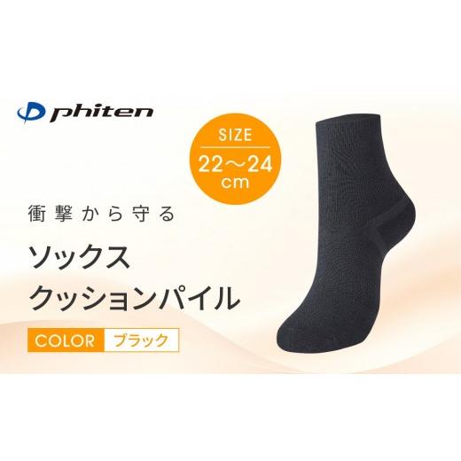 ふるさと納税 ファッション 京都府 京都市 ファイテン ソックス クッションパイル ブラック 22〜24cm |京都 人気ブランド ソックス[ 京都 phiten 衝撃軽減 …