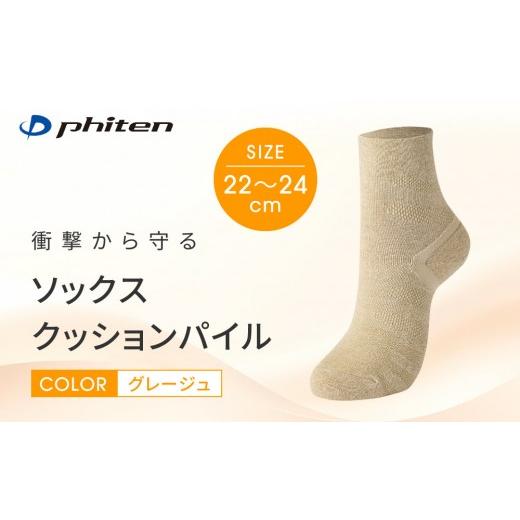 ふるさと納税 ファッション 京都府 京都市 ファイテン ソックス クッションパイル グレージュ 22〜24cm |京都 人気ブランド ソックス[ 京都 phiten 衝撃軽…