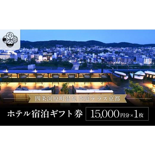 ふるさと納税 宿泊券 高級宿 京都府 京都市 四条河原町温泉 空庭テラス京都 ホテル宿泊ギフト券15,000円分|京都 四条河原町 抜群のアクセス 人気ホテル 天空…
