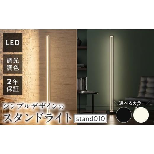 ふるさと納税 照明関連 愛知県 小牧市 インテリアに溶け込む、シンプルデザインのLEDスタンドライト|でんらい stand010 B「本体:ホワイト×コード色:黒×コ…